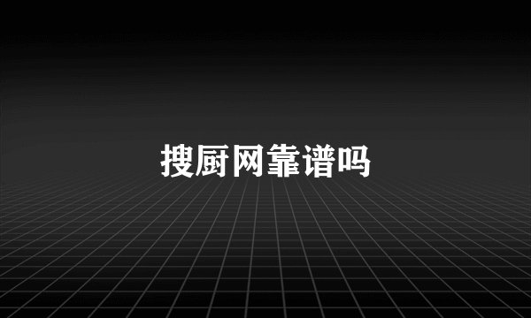 搜厨网靠谱吗