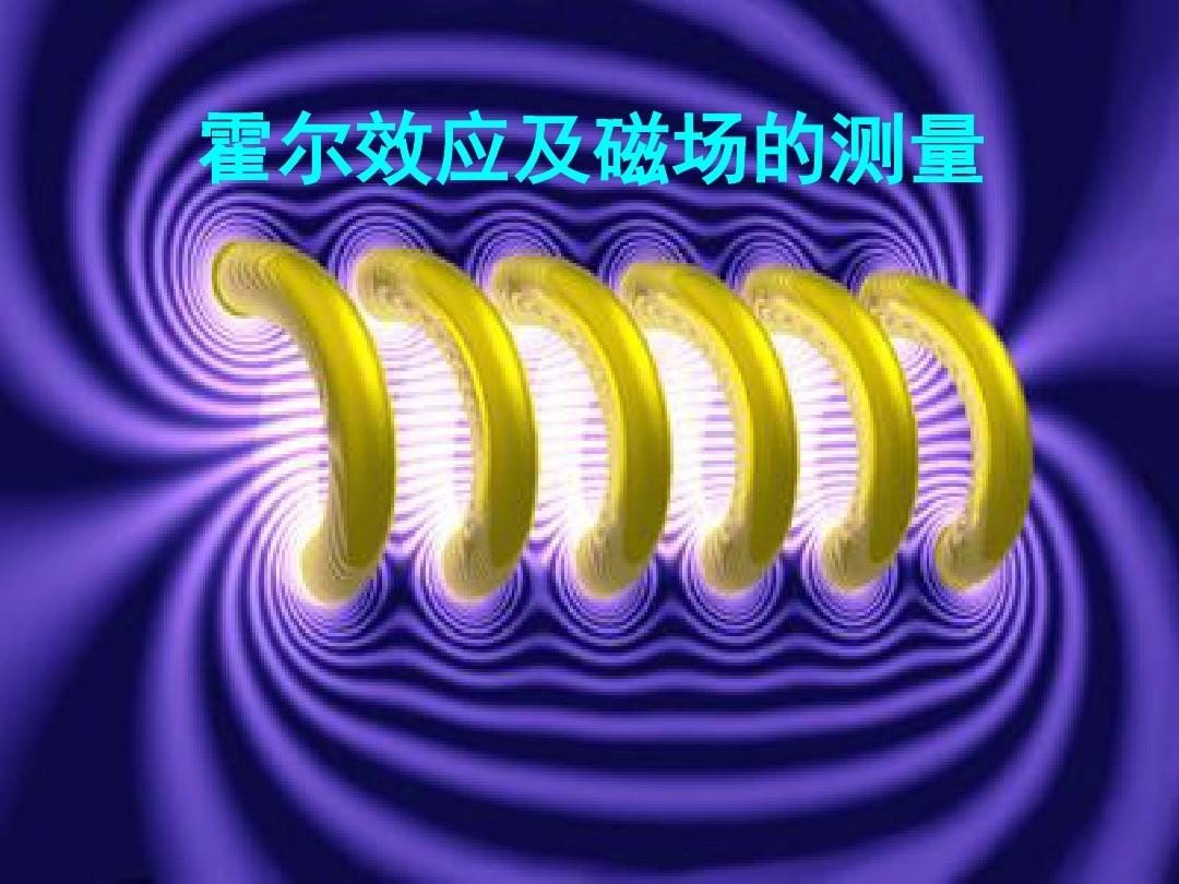 磁场效应是什么？