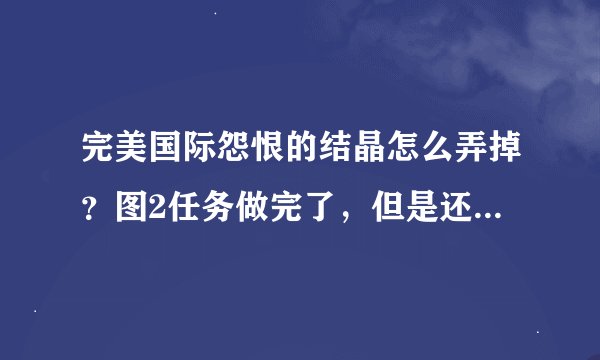 完美国际怨恨的结晶怎么弄掉？图2任务做完了，但是还有个结晶，卖不掉又销毁不掉咋办？