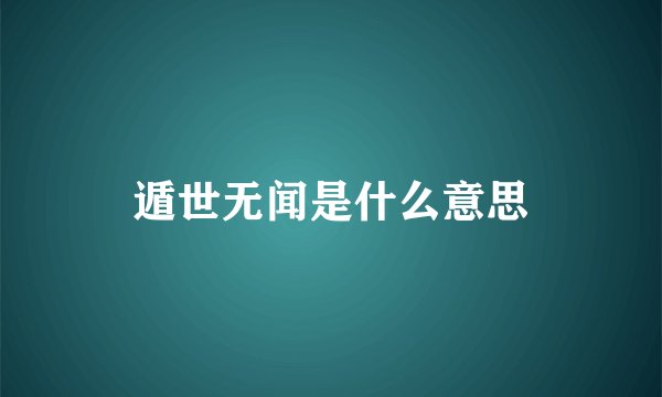 遁世无闻是什么意思