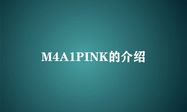 M4A1PINK的介绍
