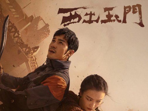 西出玉门什么更新