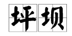 “坪坝”的意思是什么？