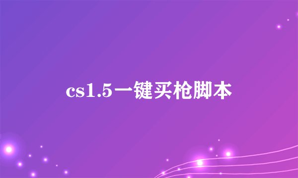 cs1.5一键买枪脚本