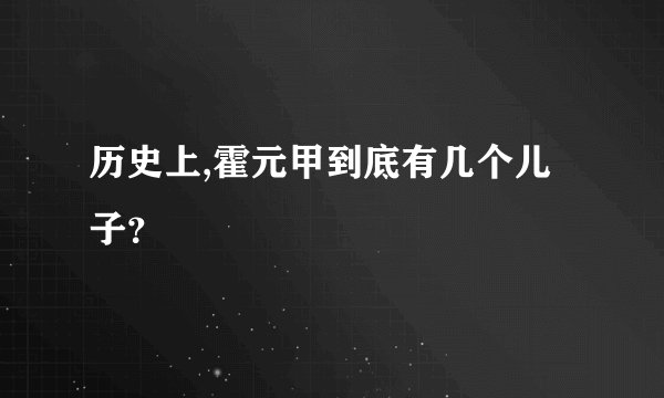 历史上,霍元甲到底有几个儿子？