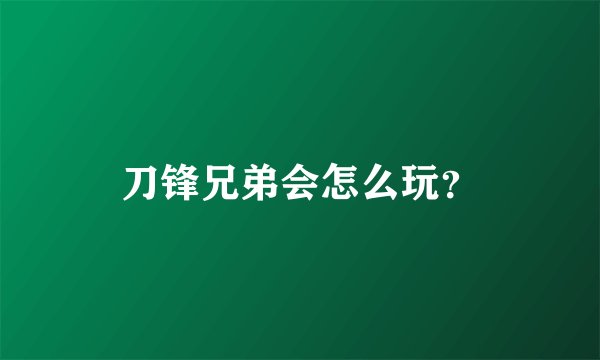 刀锋兄弟会怎么玩？