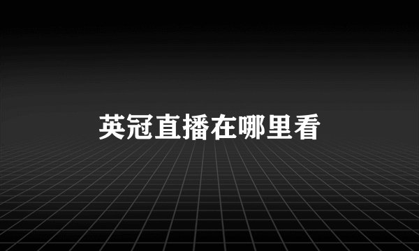 英冠直播在哪里看