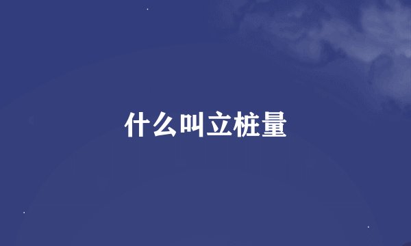 什么叫立桩量