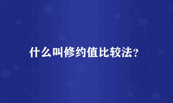 什么叫修约值比较法？
