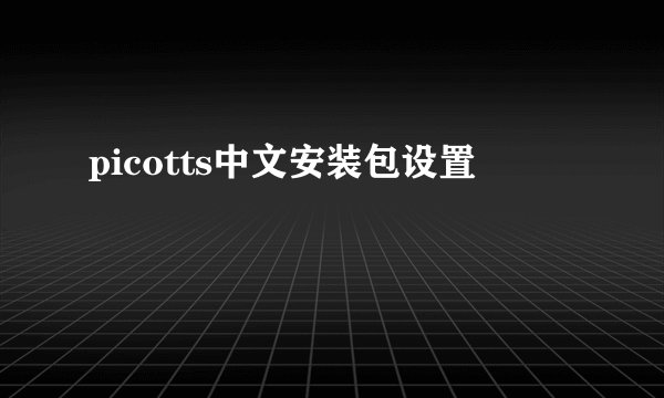 picotts中文安装包设置