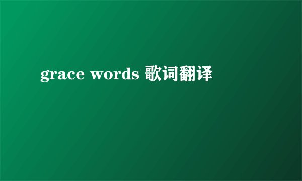 grace words 歌词翻译