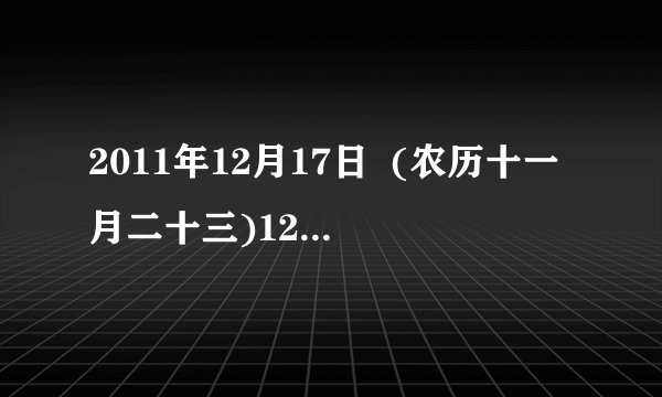 2011年12月17日  (农历十一月二十三)12点58分出生的 男性 五行是什么命