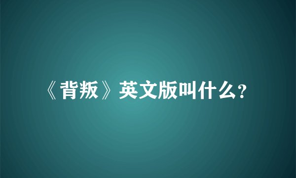 《背叛》英文版叫什么？