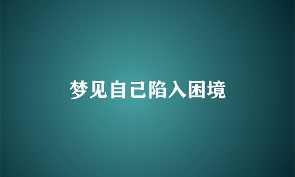 梦见自己陷入困境