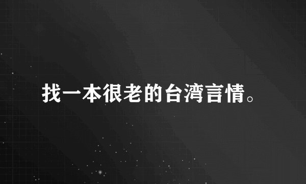 找一本很老的台湾言情。