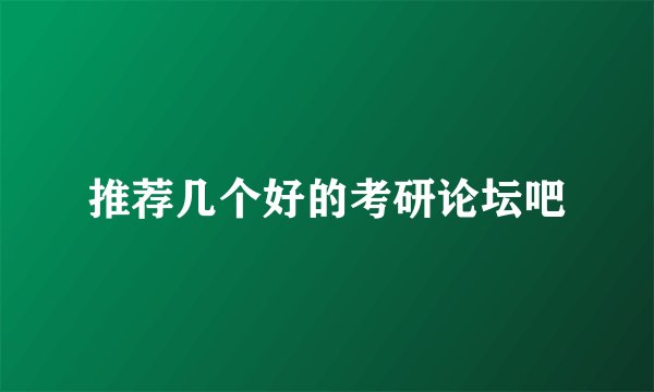 推荐几个好的考研论坛吧