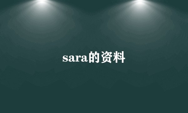 sara的资料