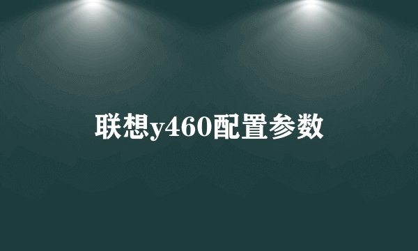 联想y460配置参数
