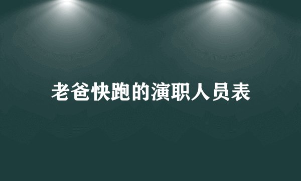 老爸快跑的演职人员表
