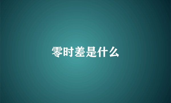 零时差是什么