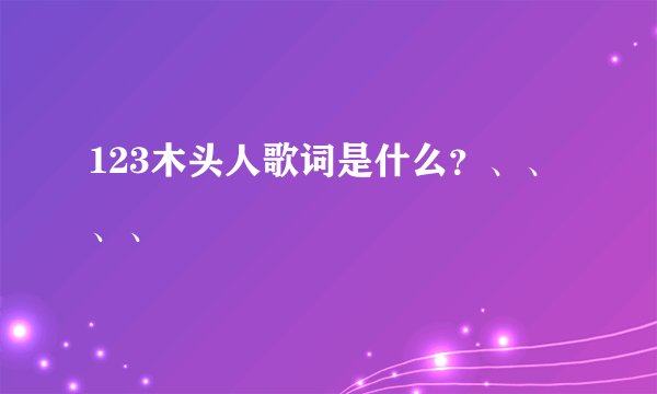123木头人歌词是什么？、、、、