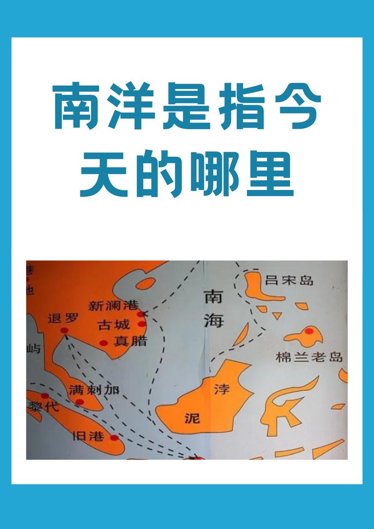 南洋是指今天的哪里？