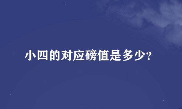 小四的对应磅值是多少？