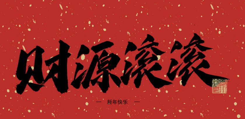 财运滚滚来什么意思,和财源滚滚是一个意思吗