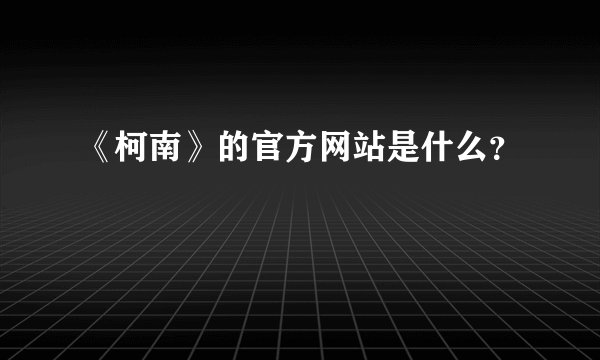 《柯南》的官方网站是什么？