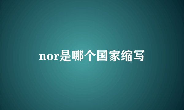 nor是哪个国家缩写