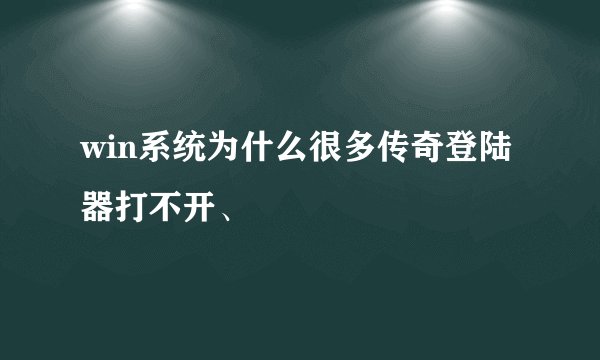 win系统为什么很多传奇登陆器打不开、