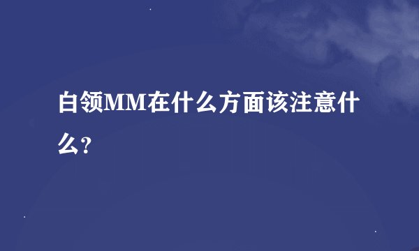 白领MM在什么方面该注意什么？