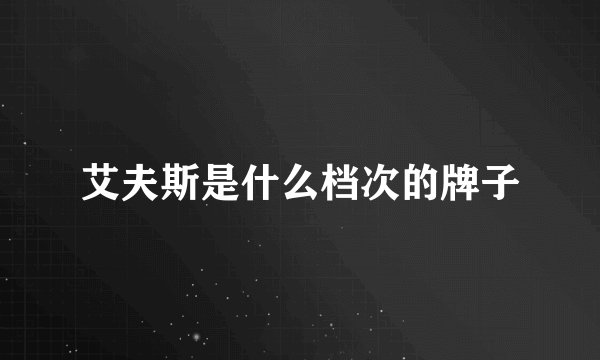 艾夫斯是什么档次的牌子