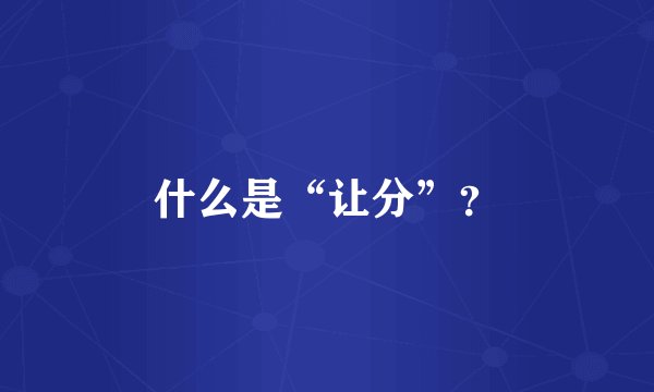 什么是“让分”？