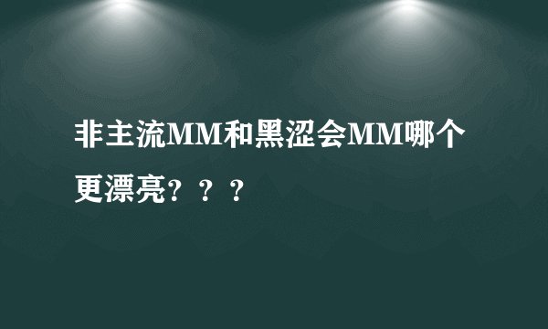 非主流MM和黑涩会MM哪个更漂亮？？？