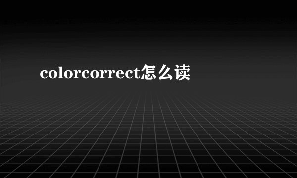 colorcorrect怎么读