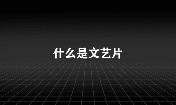 什么是文艺片