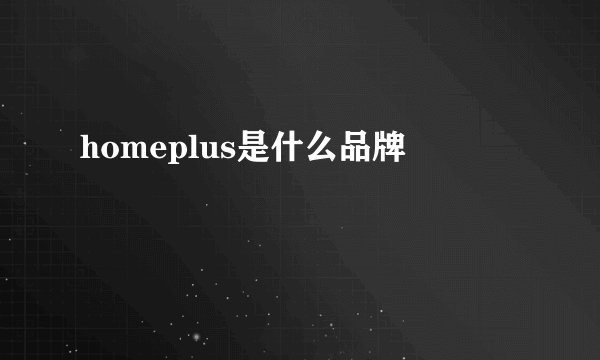 homeplus是什么品牌