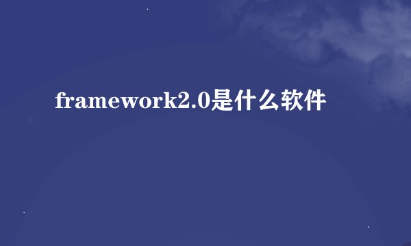 framework2.0是什么软件