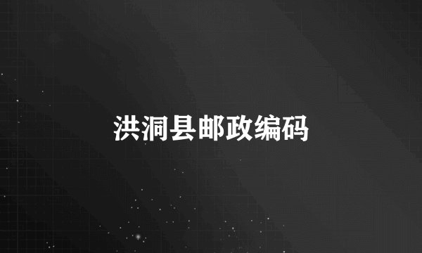 洪洞县邮政编码