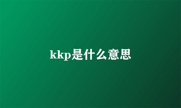 kkp是什么意思