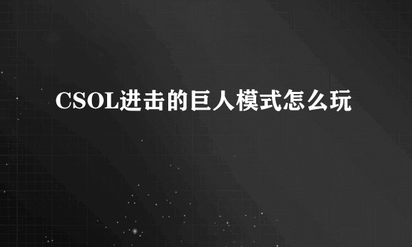 CSOL进击的巨人模式怎么玩