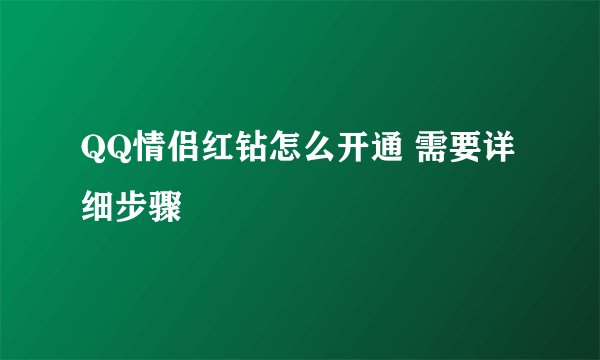 QQ情侣红钻怎么开通 需要详细步骤