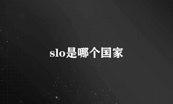 slo是哪个国家