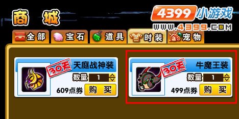 造梦西游3 转轮王时装和牛魔王时装。