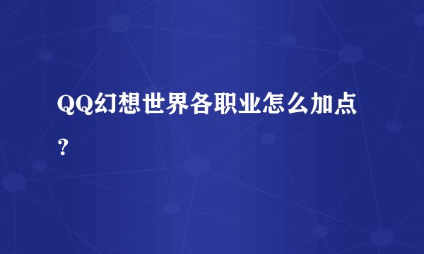QQ幻想世界各职业怎么加点？