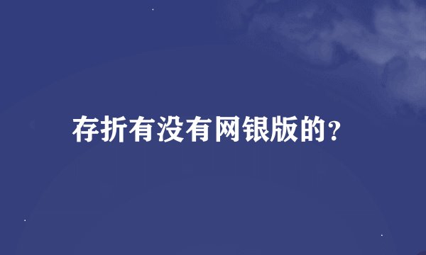 存折有没有网银版的？