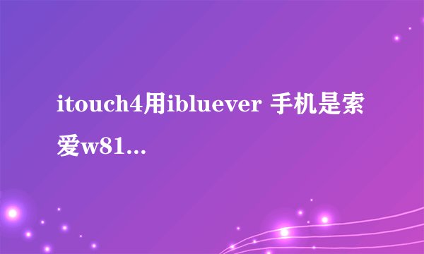 itouch4用ibluever 手机是索爱w810，ibluever要怎么设置拨号配置