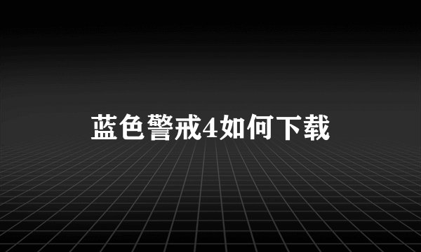 蓝色警戒4如何下载