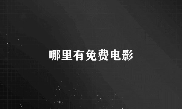 哪里有免费电影